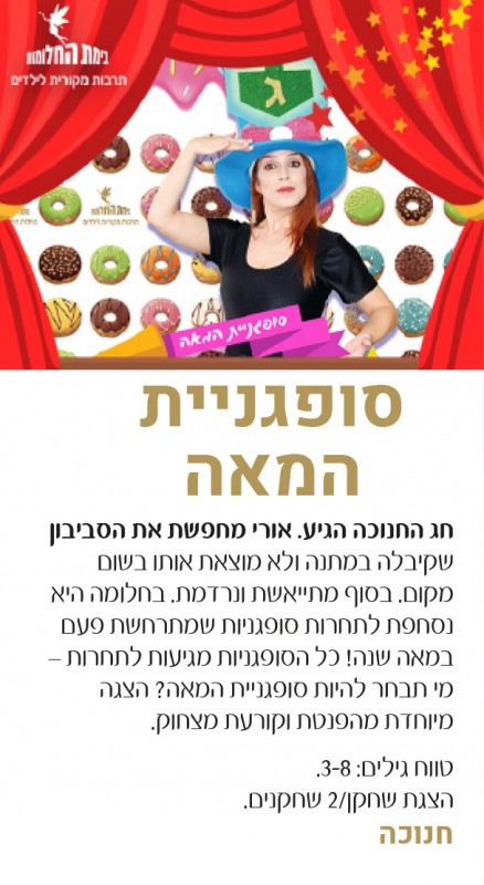 ההצגה סופגניית המאה