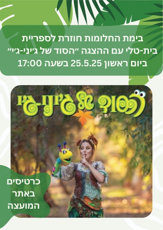 הצגה ג'יני וג'יי 25.5.25